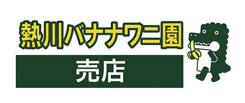 熱川バナナワニ園 売店